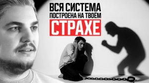 СИСТЕМА БОИТСЯ ТОЛЬКО ОДНОГО: ЧТОБЫ ТЫ ПЕРЕСТАЛ БОЯТЬСЯ