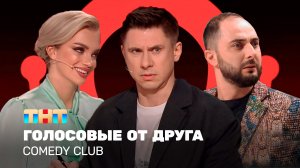 Comedy Club: Голосовые от друга | Батрутдинов, Карибидис, Шкуро