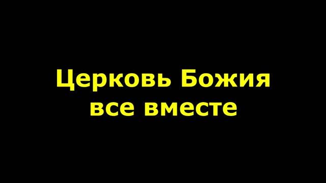 Церковь Божия все вместе смотреть онлайн