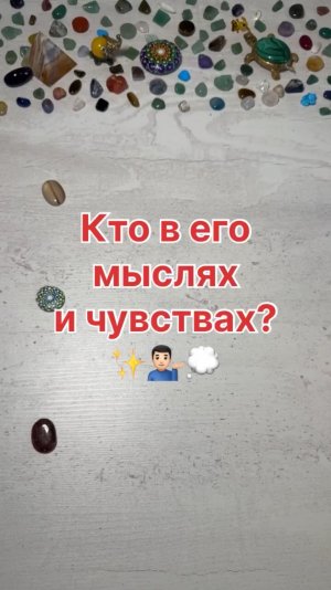 Кто в его мыслях и чувствах?