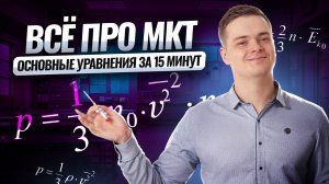 Все об основных уравнениях МКТ за 15 минут | Физика ЕГЭ | Умскул