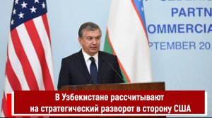 В Узбекистане рассчитывают на стратегический разворот в сторону США