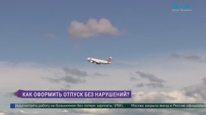 Как оформить отпуск без нарушений?