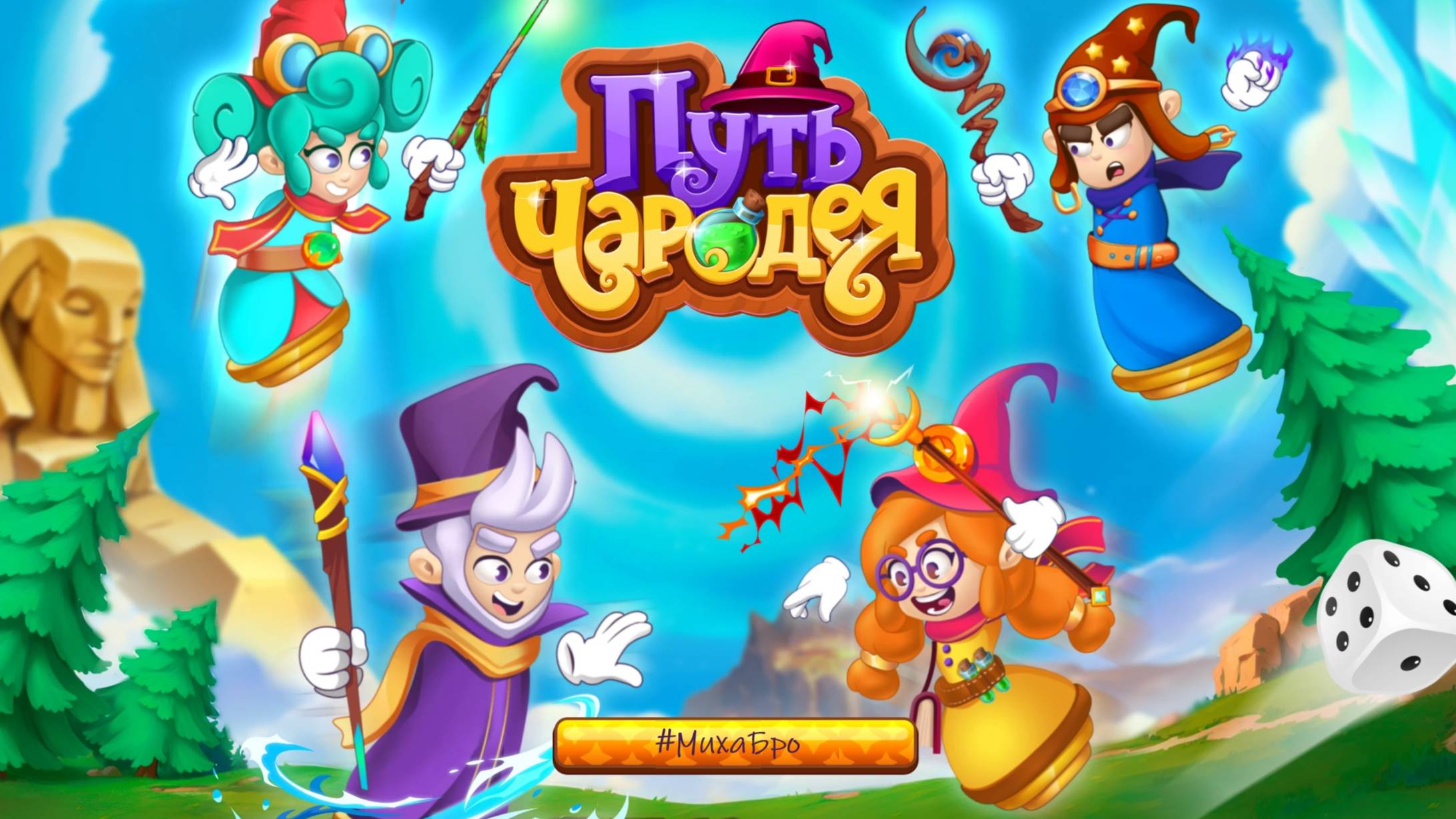 Путь Чародея. Учимся играя / УчиРу