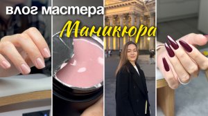 Первый ВЛОГ МАСТЕРА МАНИКЮРА | Бардак с записями | тест геля |
