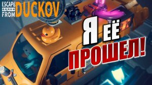 Я ЕЕ ПРОШЕЛ! | ФИНАЛ | Escape from Duckov / Побег из Дакова | #30