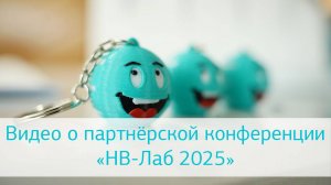 Партнёрская конференцию «НВ-Лаб 2025»