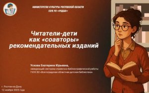 "Читатели-дети как «соавторы» рекомендательных изданий"