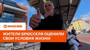 «Европа должна быть уничтожена». Жители Брюсселя оценили свои условия жизни
