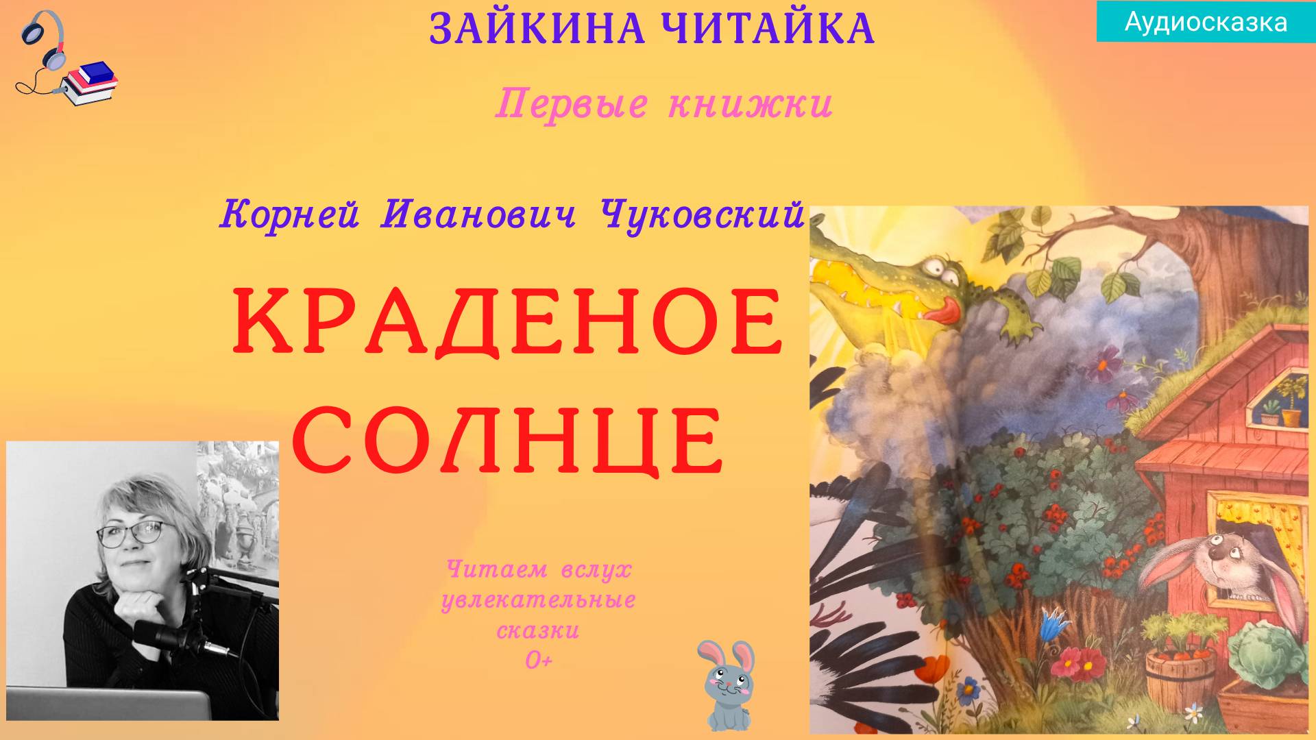 Краденое солнце. Сказка в стихах Корнея Ивановича Чуковского. смотреть онлайн