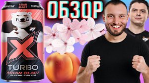 САКУРА С ПЕРСИКОМ В НОВОМ ЭНЕРГЕТИКЕ ЧЕРНОГОЛОВКИ | X TURBO ASIAN BLAST VIRTUS PRO EDITION | ОБЗОР