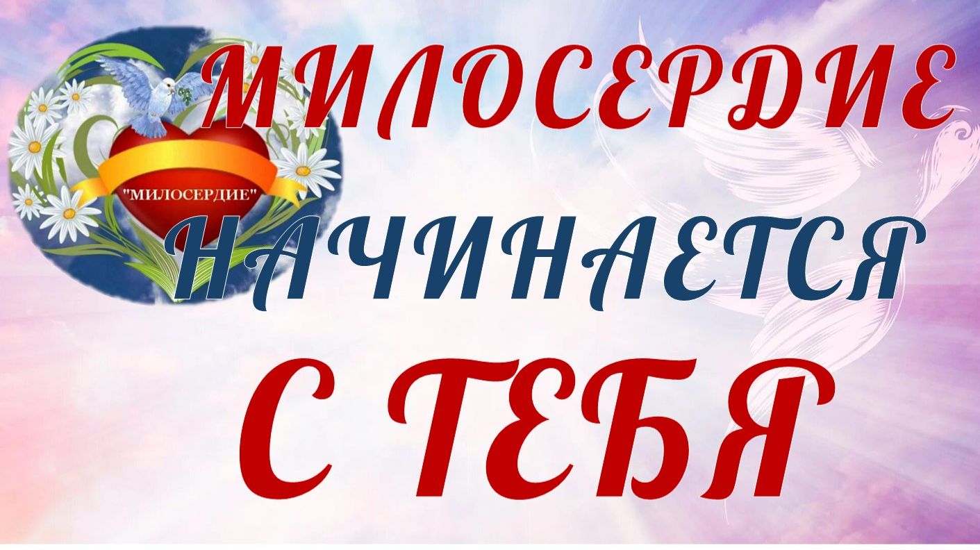 Милосердие_1 смотреть онлайн