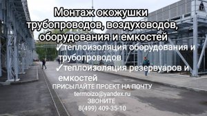 Тепловая изоляция оборудования и трубопроводов- окожушка трубопроводов системы охлаждения ЦОД