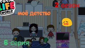 2 сезон  6 серия сериала МОЁ ДЕТСТВО ПРИЯТНОГО ПРОСМОТРА  (тока бока сериал ) ЧАСТЬ 2