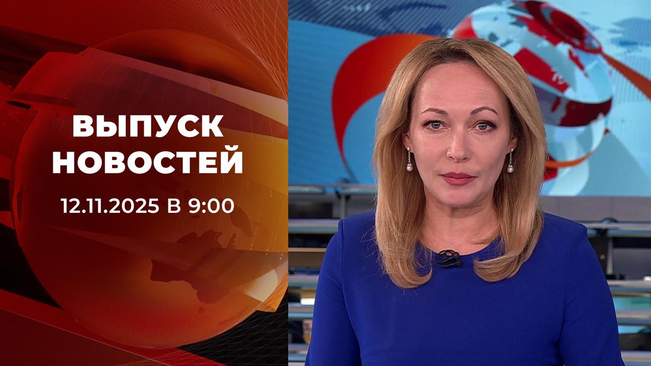 Выпуск новостей в 09:00 от 12.11.2025