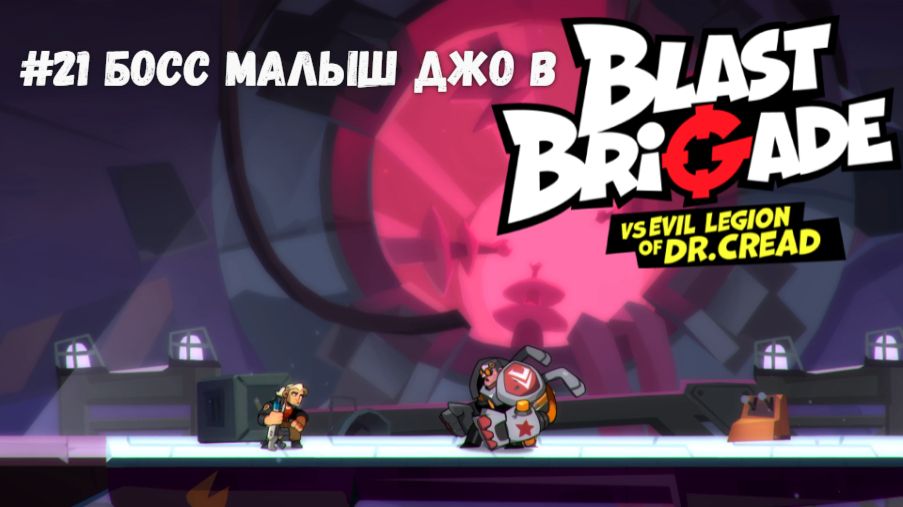 #21 Босс Малыш Джо в Blast Brigade vs. Dr. Cread