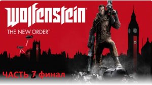 wolfenstein: the new order прохождение часть 7 финал ( запись со стрима )