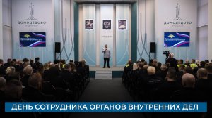 День сотрудника органов внутренних дел