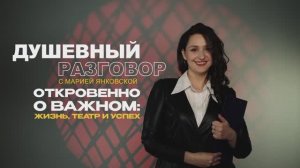 «Душевный разговор с Марией Янковской». Выпуск 4. Роберт Фомин