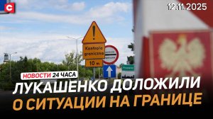 Лукашенко заслушал ряд докладов | Армия Польши наращивает военную мощь | Новости 12.11