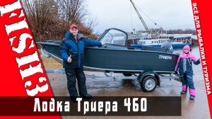 Обновлённая Триера 460 (2025-2026г.)! Обзор новой версии, комплектация, характеристики