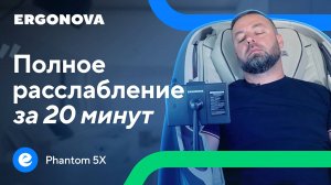 Массаж в четыре руки дома: отзыв предпринимателя о кресле Ergonova Phantom 5X