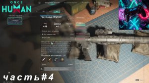 ВЫЖИВАЕМ В УАНС ХУМАН (ONCE HUMAN) ЧАСТЬ#4