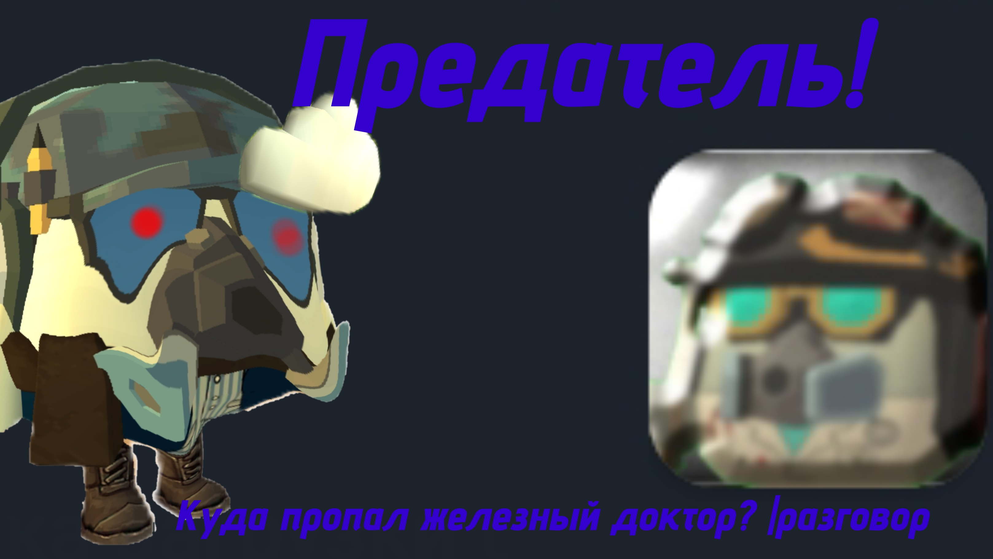 Железный Доктор предатель ❓ куда пропал он❓ | Разговор💭💬🗯 Читайте Дисклеймер ❗