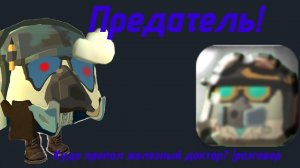 Железный Доктор предатель ❓ куда пропал он❓ | Разговор💭💬🗯 Читайте Дисклеймер ❗