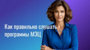 Зачем человечеству программы МЭЦ?