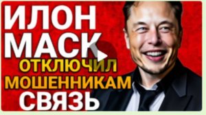 АФЕРИСТЫ 404,Илон Маск отключил мошенникам связь..
