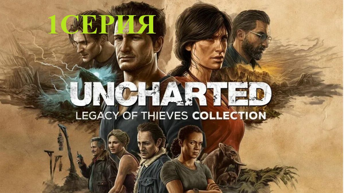 прохожу Uncharted Legacy