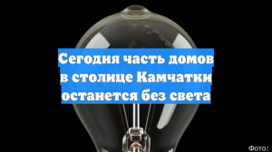 Сегодня часть домов в столице Камчатки останется без света