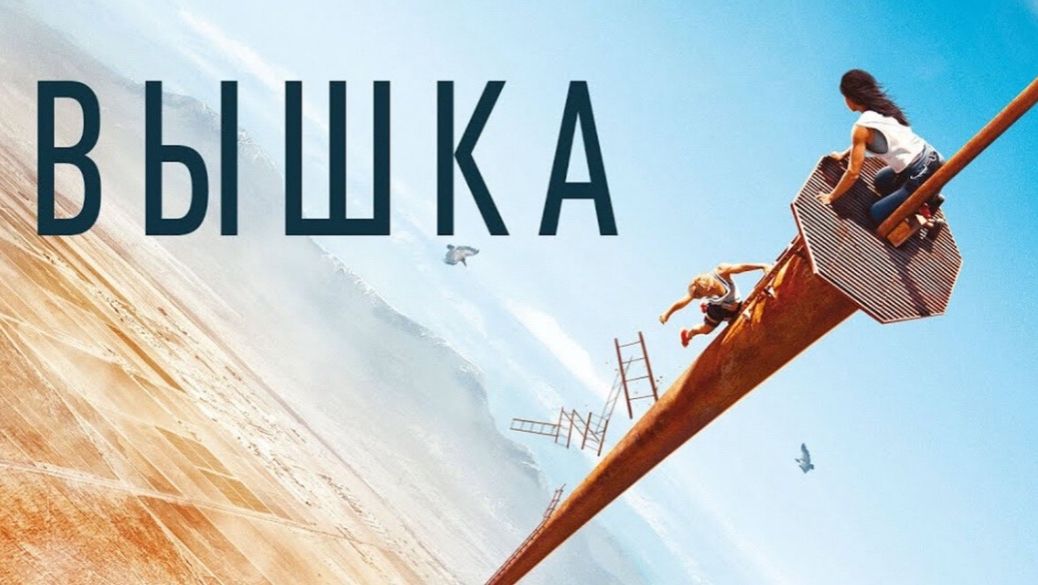 Вышка ( 2022 ) - Трейлер смотреть онлайн