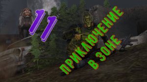Приключение в Зоне 11 - Стулкер