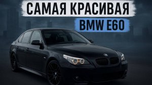 Легендарная BMW E60 | Стал владельцем уникальной и редкой Е60!
