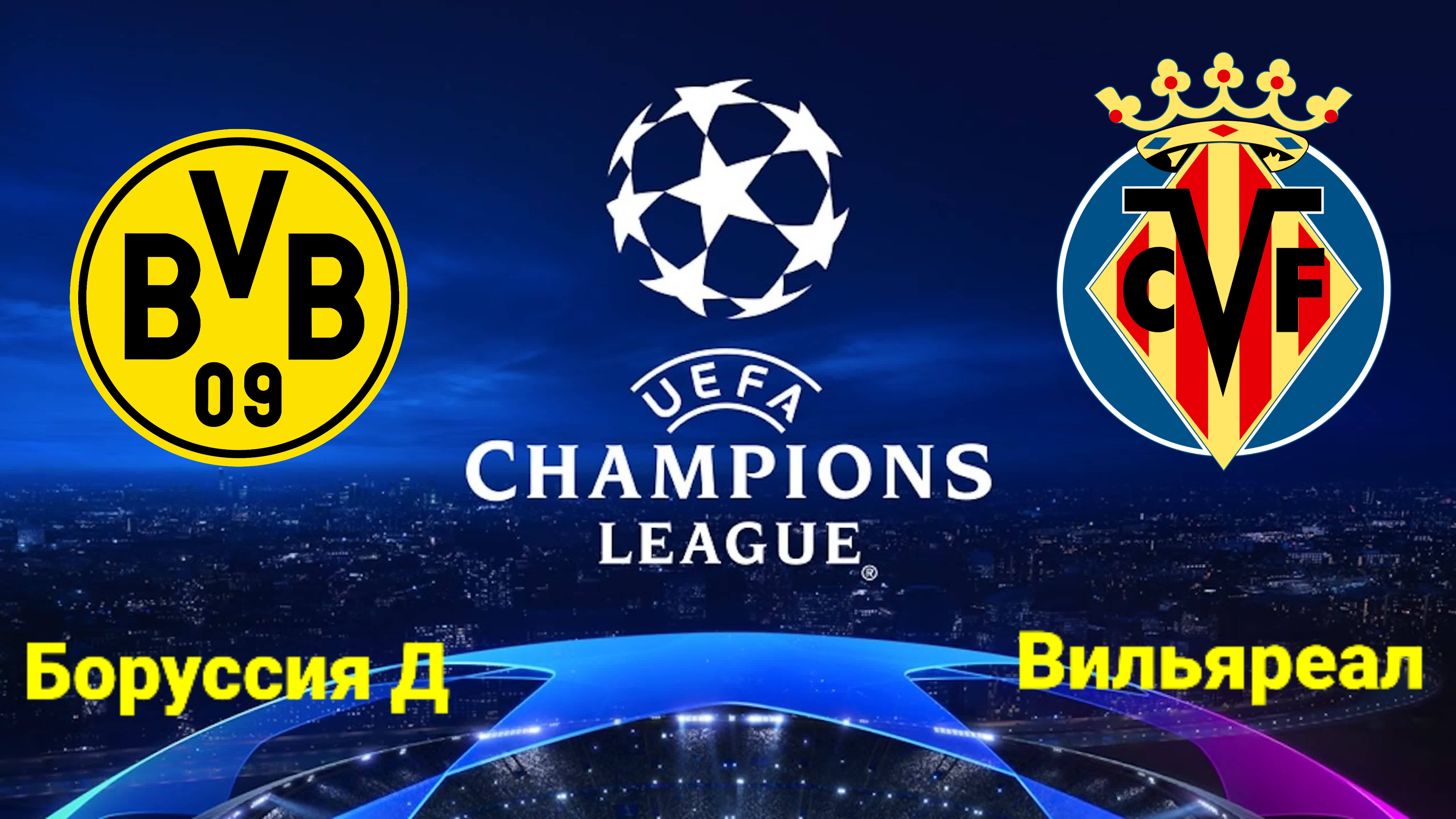 ЛЧ/Боруссия Д-Вильяреал
