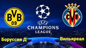 ЛЧ/Боруссия Д-Вильяреал