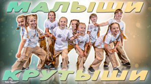 ART DANCE | Малыши-крутыши (исп.Run-DMC - Peter Piper) хореограф Коряковцева Анна