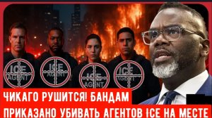 Чикаго рушится! Бандам приказано убивать агентов ICE на месте |