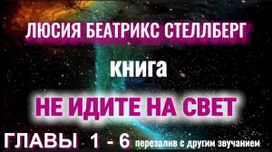 Главы 1 - 6 | Не идите на свет! Возвращение к жизни между жизнями разоблачает ловушку реинкарнации.