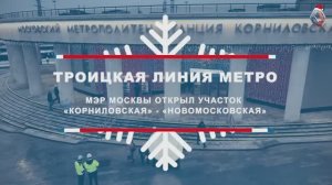 Особенности открывшейся станции Корниловская Троицкой линии метро.Наталия Палкина, АО "Мосинжпроект"