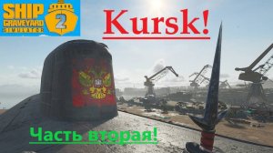 Ship Graveyard Simulator 2 2025.11.18. Подводная Лодка Kursk ! (Часть Вторая).