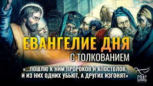 «...пошлю к ним пророков и Апостолов, и из них одних убьют, а других изгонят» / Евангелие дня