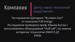 Тестирование формулы по технологии ИМАГО. Фуллерен C60 от компани Full Energy