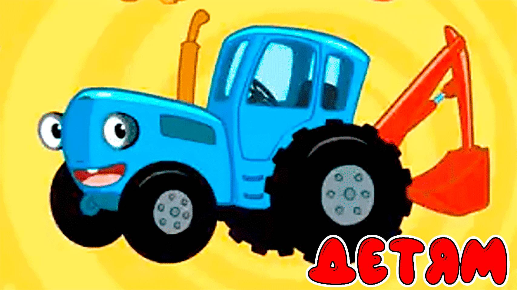 СИНИЙ ТРАКТОР - РАЗВИВАЮЩИЕ МУЛЬТИКИ ДЛЯ ДЕТЕЙ - СБОРНИК