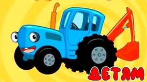 СИНИЙ ТРАКТОР - РАЗВИВАЮЩИЕ МУЛЬТИКИ ДЛЯ ДЕТЕЙ - СБОРНИК
