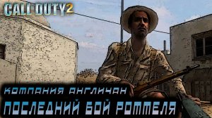 Call of Duty 2 - Компания Англичан. последний бой Роммеля #6