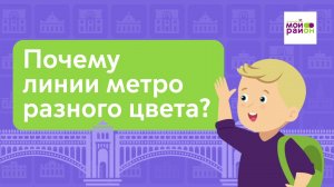 Дети спрашивают: «Почему линии метро разного цвета?»