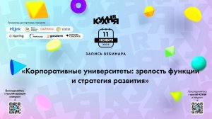 Корпоративные университеты: зрелость функции и стратегия развития
